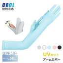 UVカット アームカバー ロング UV 手袋 冷感 夏 メンズ レディース UV対策 スマホ対応 ひんやり 五本指 UV手袋 滑り止め 無地 シンプル クール ...