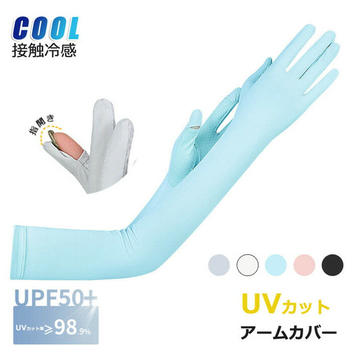 UVカット アームカバー ロング UV 手袋 冷感 夏 メンズ レディース UV対策 スマホ対応 ひんやり 五本指 UV手袋 滑り止め 無地 シンプル クール 暑い対策 通勤 通学 紫外線対策 UVケア 運転 自転車 日焼け防止 通気性 スマホ アウトドア 接触冷感 指開き ゴルフ スポーツ