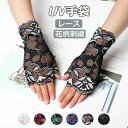 【一部即納】UV手袋 ショート 指なし 接触冷感 レース 花柄刺繍 レディース アームカバー UVカット 手袋 おしゃれ UVカット手袋 運転 スマホ UV対策...