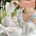 アームカバー UVカット レディース ロング丈 刺繍 UVアームカバー UV手袋 レース 接触冷感 ひんやり 紫外線対策 花柄刺繍 日焼け止め アウトドア スポーツ 夏 UVグローブ 運転 指なし 母の日 プレゼント おしゃれ ゴルフ 可愛い 日よけ サマー 通勤 通学 母の日ギフト(4)