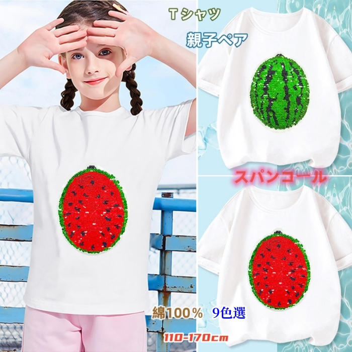 【柄を変更できる面白tシャツ】親子ペア Tシャツ 綿100％ 親子 tシャツ ペアtシャツ リンクコーデ スパンコール 半袖 トップス 親子お揃い スイカ 兄弟 姉妹 パパ ママ 夏服 クルーネック フルーツ カップル 親子コーデ ペアルック 夏 可愛い おもしろtシャツ 家族揃い