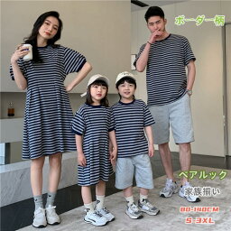 【大人ページ】親子 tシャツ ペアtシャツ リンクコーデ ペアルック ボーダー柄 夏 薄手 親子ペア Tシャツ 半袖 トップス ワンピース 膝丈 クルーネック 親子お揃い 夏服 綿100% 親子お揃い カップル 親子コーデ 可愛い カッコイイ ファッション