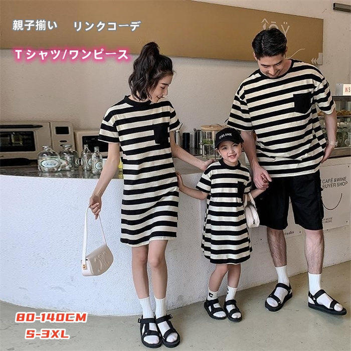 【大人ページ】夏服 親子揃い 親子 ペアtシャツ ワンピース トップス リンクコーデ ペアルック 家族揃い ボーダー柄 クルーネック 夏 親子ペア Tシャツ 半袖 膝丈 カップル 親子コーデ 可愛い ファッショ ご夫婦 大人 子供 子供服 カジュアル 日常服
