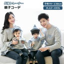 【送料無料】親子 ペアルック 赤ちゃん ペアtシャツ 親子ペア トレーナー おしゃれ トップス 家族揃い 春 秋 冬 スウェット パパ ママ キッズ 女の子 男...