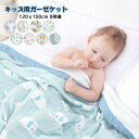 子供用 タオルケット ガーゼケット 6重ガーゼ 掛け布団 肌掛け 夏掛け 綿100% 夏 春 薄手 ベビー キッズ シングル 寝具 布団 通気性 ふわふわ 肌触...