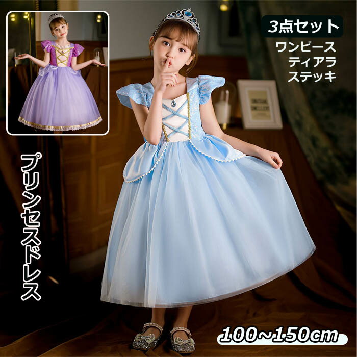 樂天商城 - ハロウィン コスプレ 子供 プリンセス 3点セット ドレス 女の子 キッズ コスチューム プリンセスドレス 衣装 仮装 ハロウィン仮装 クリスマス 変装 ティアラ ステッキ 杖 セット 誕生日 子ども 子供ドレス コスプレ衣装 なりきり 100 110 120 130 140 150