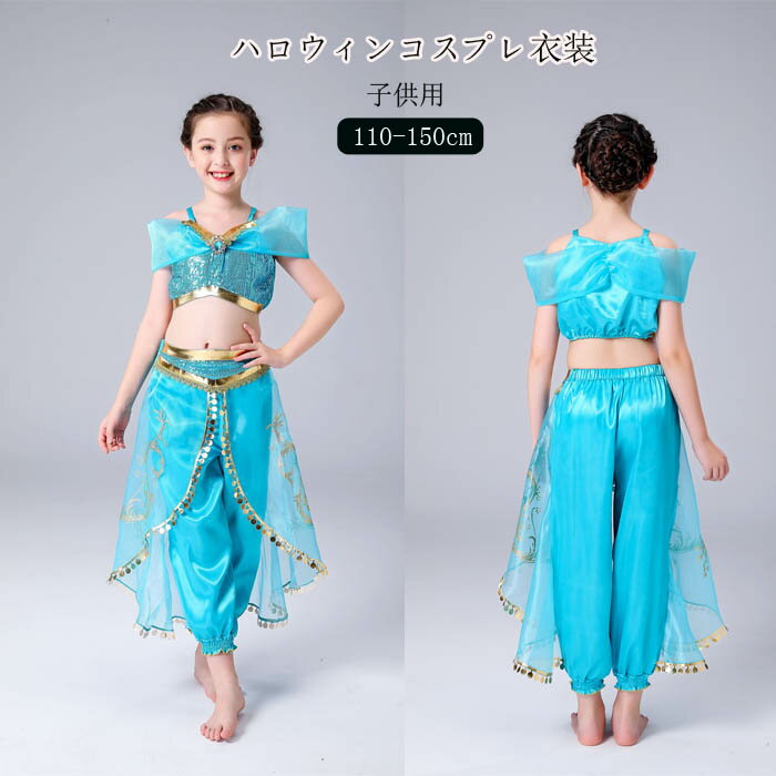 ジャスミン 衣装 子供 女の子 プリンセス ドレス 子供用 セットアップ ハロウィン クリスマス 仮装 コスプレ アラビアン ダンス衣装 お姫様 なりきり コスチューム キッズ パーティー 舞台 誕生日 プレゼント 文化祭 コスプレ衣装 ハロウィン衣装 110-150cm