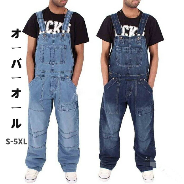 オーバーオール デニム メンズ デニムサロペット つなぎ 春 夏 秋 冬 ストレートパンツ ロング サロペット パンツ 作業服 ゆったり 男性 カジュアル 普段着 通勤 通学 お出かけ ファッション おしゃれ 四季 大きいサイズ オールインワン 大人 カッコイイ 2色選