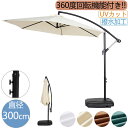 【即納】【1年保証】【2000円クーポン利用可】ガーデンパラソル 大型 300cm パラソル UVカット 風に強い 角度調整 ハンギングパラソル 円形 ビーチパラソル 回転式 スタンド 自立 日傘 日除け UPF30+ シェード ベース付き 大きめ 遮光 遮熱 プール アウトドア 釣り 海