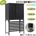 【新品特価】【即納】【1年間品質保証】物置 エアコン室外機カバー 屋外 物置き 大型 中型 小型 戸外収納庫 エアコンカバー 室外機ラック 倉庫 大型物置 おしゃれ 簡単 防水/耐侯 収納可能 鍵付き 転倒防止 出し入れ簡単場 ゴミ収集室 頑丈 大容量 ブラック 送料無料