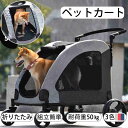 【即納】【1年間品質保証】【2025年新仕様】ペットカート 折りたたみ 多頭 耐荷重50kg 中型犬 小型犬 猫 軽量 組立簡単 工具不要 3カラー 介護用 ド...
