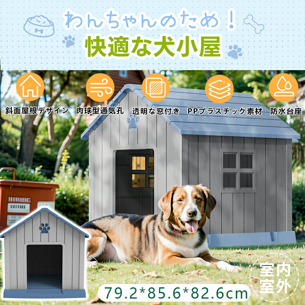 【即納】【1年品質保証】犬小屋 ドア付き ペットハウス ペットケージ プラスチック製 防錆 防水 通気性 頑丈 丈夫 犬 イヌ ペット モダン 室内犬 室外 ペットゲージ オシャレ ボブハウス ペットハウス ペットサークル 可愛い 大型犬 小型犬 快適 人気 おしゃれ 送料無料