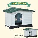 【一部即納】【1年品質保証】犬小屋 犬舎 ドア付き ペットハウス ペットケージ 屋外プラスチック製 ドッグハウス 犬 中型犬 大型犬 室内犬 室外 ペットゲージ...