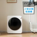 【予約販売】【1年保証】衣類乾燥機 小型 小型衣類乾燥機 乾燥機 衣類 4kg ミニ コンパクト 自動モード 靴乾燥 ドラム ダイヤル式 高温除菌 家庭用 一人...