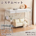 【即納】【1年間品質保証】システムベット ロフトベッド シングル コンセント付き デスク付き 耐荷重120kg 高さ170cm 北欧風 二段ベッド 大人ベッド ...