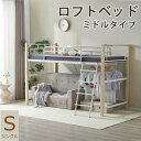 【一部即納】【1年間品質保証】【高さ140cm】ロフトベッド ミドルタイプ パイプベッド シングル 耐荷重150kg システムベッド ロータイプ 棚 収納 北欧...