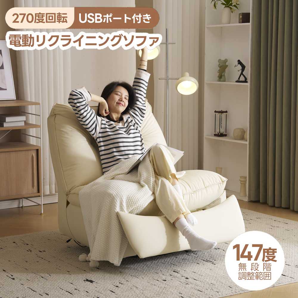 【即納】【1年間品質保証】電動リクライニングソファ リクライニングソファー 1人掛け 肘掛けなし ロッキング 147° 調整可能 270° 回転 揺ら揺ら オットマン一体型 USBポート付き 電動ソファ モーションソファー 耐圧分散 電動ソファー リクライニングチェア おしゃれ