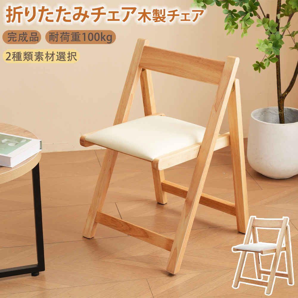 【新品特価】【即納】【1年間品質保証】1脚 折りたたみチェア コンパクト ダイニングチェア イス チェア 木製 折りたたみ 天然木 椅子 軽量 折り畳み椅子 100kg 耐荷重 完成品 ダイニング リビング 食卓椅子 北欧 シンプル 便利 PUレザー ファブリック 一人暮らし おしゃれ