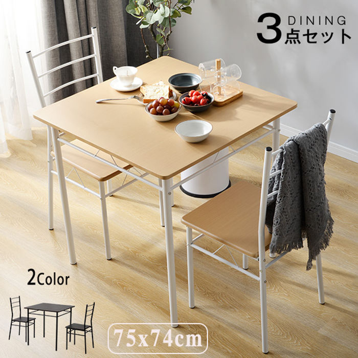 【即納】【1年間品質保証】ダイニングテーブルセット 2人 3点セット ダイニングチェア 椅子 2人掛け 食卓 2脚セット おしゃれ ダイニングセット モダン 北欧 ダイニングテーブル 木目 新生活 食卓テーブル テーブルセット