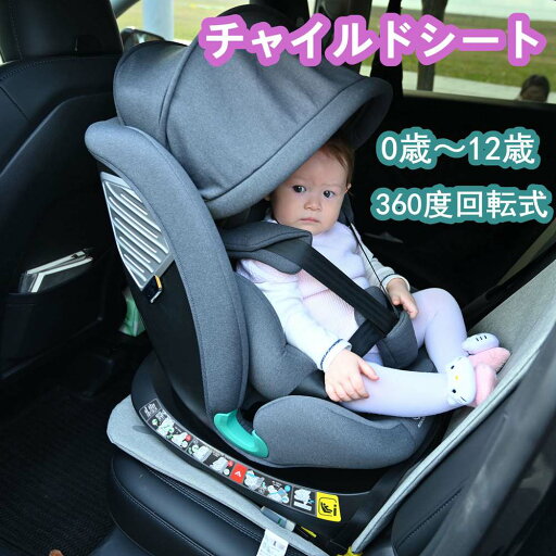 【一部即納】【1年間品質保証】チャイルドシート 新生児 ISOFIX 0歳~12歳 360度回転式 40~150cm ジュニアシート 調節可能 洗える キャノピー付き ベビーシート ドリンクホルダー付き 出産祝い 車 抜け出し 防止 EU安全規格安全基準R129適合 取付簡単 【一部即納】【1年間品質保証】チャイルドシート 新生児 ISOFIX 0歳~12歳 360度回転式 40~150cm ジュニアシート 調節可能 洗える キャノピー付き ベビーシート ドリンクホルダー付き 出産祝い 車 抜け出し 防止 EU安全規格安全基準R129適合 取付簡単
