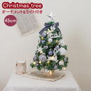 小さい クリスマスツリー led 卓上 白 45cm 北欧 小型 おしゃれ ミニツリー 小さめ 可愛い christmas tree クリスマス飾り ライト L...