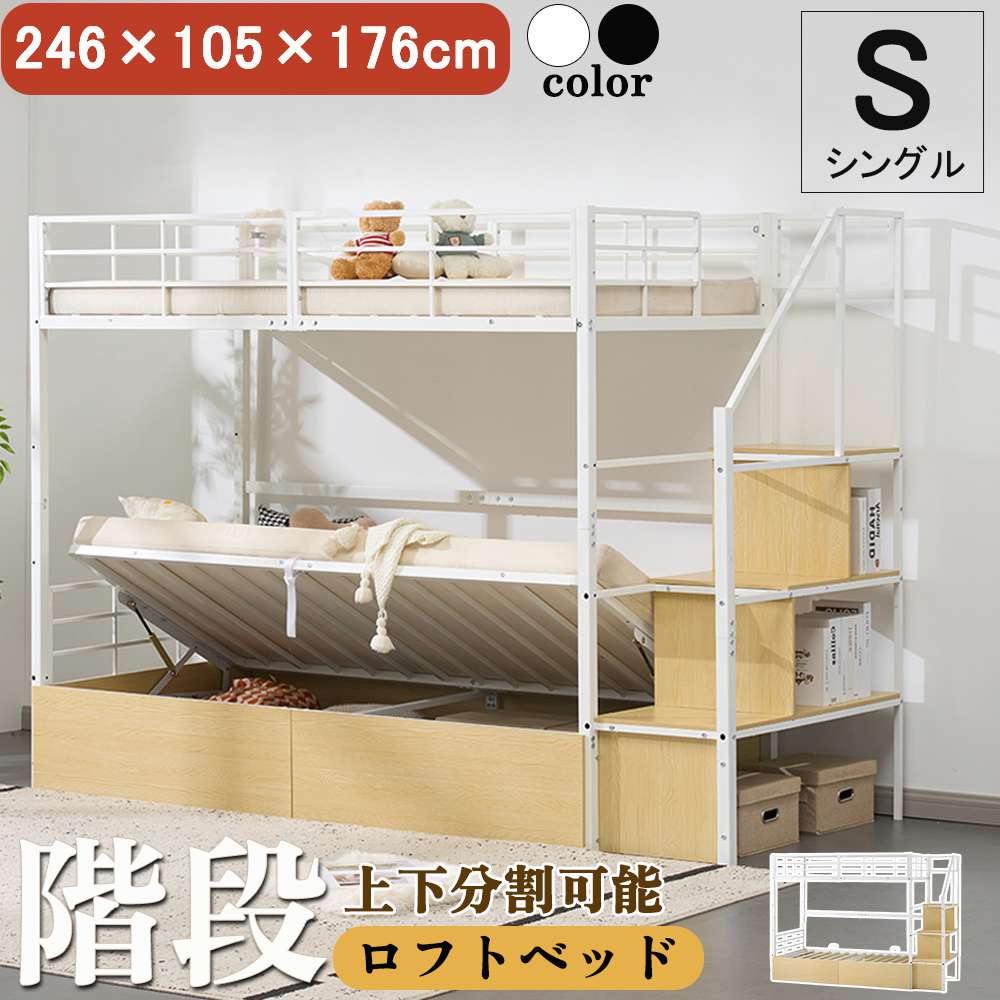 商品情報【商品番号】461344as905n【素材】アイアン【サイズ】商品サイズ:246×105×176cm 梱包数:2 梱包サイズ:サイズ1：104×45×21cm サイズ2：111×49×17cm 重量（G.W.）:サイズ1：45.5kg サイズ2：48.5kg 生産国:中国 組立品/完成品:組立品【商品の説明】【二段ベッドのメリットとは？】コンパクトに2人分の寝るスペースを確保できる。分割できるタイプなら、子どもの成長に合わせてお部屋のレイアウトを変える。狭い部屋にもぴったりです。限られたスペースを最大限に活用し、お部屋をすっきりして広く見せられます。 【ちょうどうの上段高さ、下段でも圧迫感なく】上段の床板から下段の床板までの高さが109cmで、下段でも圧迫感なくゆったりと眠れる。下段の出入りも楽にできる。 【変形分割タイプで生活便利】子どもが成長してからも使い続ける。大人でも違和感なく使えるようなデザイン。シングルベッド2台に分割でき、子どもが成長して部屋を分ける場合や、部屋の模様替えをするときにもっと便利になる。 【大容量の収納スペース】狭い空間を最大限に活用！従来のオープン式下スペース ホコリが溜まりやすく、収納物が丸見えで散らかった印象に… 本製品の密閉式収納スペース四方をパネルで囲み、ホコリや湿気をしっかりガード！季節物布団を清潔に保管できます。ご使用上の注意 下収納スペースの底部には底板が付いておりません。床面の保護収納物の傷防止のため、お客様ご自身でマット敷物等を敷いてご使用ください。ガスシリンダー付き跳ね上げ式床板：女性でもらくらく開閉！大容量収納もスムーズに出し入れOK。ベッドボードを持ち上げる用のストラップ付き。マットレスのズレや滑りを防ぐストッパー付き 【本社独特デザイン 階段＆置物棚】しっかり踏める耐荷重約 150KG片側に手すりを設置したから、上っても、下りても、安定感バッチリ！階段だけでなく、物置棚でもあり！収納スペースアップはもちろん、本や写真を載せると、お部屋の雰囲気づくりができるー！ 【安心して使える頑丈設計】安全面を追求したこだわりの設計で、横揺れキシミを抑えて誰でも安心に使えます。丈夫な支柱：38×38mm の角形支柱を採用し、ベッド全体をしっかりと支えます。安定感抜群で、長く安心して使えます。安心耐荷重：150kg寝床は支柱13本を使用し、がっちりと支えます。 【ハイガード】横ガードの高さ：30cm寝返りによる転落を防止します。 【階段一体型フレーム】階段部分とベッド本体を一体化し、荷重を分散。踏み込み時の揺れを大幅に軽減します。しっかり安定！ 【通気性に富むフレーム床】マットレスと床板の間にカビが生えにくい。一年中快適にお使いいただけます。簡単組立：取り付け作業が楽々！バーを溝に差し込むだけで、ネジ留めの手間がかかりません。【備考】 お客様組み立て品となります。 &nbsp;本商品の組み立てやご使用に際しては、乱暴に扱いますと損害やケガの原因となりますので、丁寧にお取り扱いください。 &nbsp;商品デザインは、品質に差し支えない程度に、予告なく変更する場合があります。 &nbsp;新しく入荷した商品は今まで販売していた商品と色差がある場合がございます。 &nbsp;商品のデザインが写真と違う場合がございますが品質上の問題なく使えますのでご了承下さい。 &nbsp;必ず水平で、安定した場所に設置してください。 &nbsp;運送途中に損害をもたらす可能があり、ご心配なく気軽に弊社とご連絡ください。 &nbsp;大型商品ですので、開梱後のお客様都合による、ご返品を承る事が出来かねます。【関連キーワード】ロフトベッド パイプベッド ベッドフレーム ベッド ミドルタイプ パイプ ステップ付き 上下分割可能 収納 収納スペース 耐荷重 頑丈 省スペース 北欧 おしゃれ 一人暮らし シングル 新生活 ホワイト ブラック 人気 送料無料【即納】【新品特価】【365日間品質保証】ロフトベッド パイプベッド ベッドフレーム ベッド ミドルタイプ パイプ ステップ付き 上下分割可能 収納 収納スペース 耐荷重 頑丈 省スペース 北欧 おしゃれ 一人暮らし シングル 新生活 人気 送料無料ロフトベッド パイプベッド ミドルタイプ パイプ ステップ付き 上下分割可能 収納 収納スペース 耐荷重 頑丈 省スペース 北欧 おしゃれ 一人暮らし シングル 新生活 人気 送料無料5