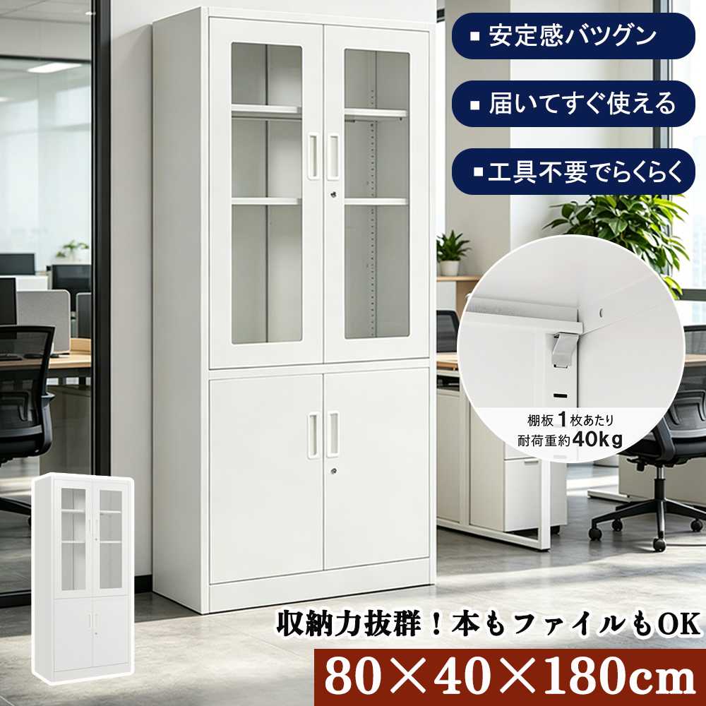商品情報【商品番号】262803p405n【素材】スチール【サイズ】商品サイズ:80×40×180cm 梱包数:1 梱包サイズ:サイズ1：190.5×47×15.5cm 重量（G.W.）:サイズ1：33.8kg 生産国:中国 組立品/完成品:組立品【商品の説明】【A4サイズのファイルもゆったり収納！】A4サイズのファイルは、横に並べても積み重ねても十分に収納できます。幅80cm、高さ180cmの広々とした収納スペースで、効率的に整理整頓できます。 【開口部が広くてたっぷり収納できる】開口部が広いため、さまざまなサイズのアイテムや書類をスムーズに収納できます。幅80cm、高さ180cmのサイズで、収納力抜群です。 【可動式棚板で収納自由自在】棚板は1枚あたり約40kgの耐荷重があり、間隔を2cm単位で調整可能。サイズや高さに合わせて本やファイルを効率よく収納できます。 【高いセキュリティを誇る書庫】鍵付きで機密性の高いアイテムの保管に最適です。オフィスや学校、病院など、さまざまな環境で使用できます。強化ガラスを使用し、視覚的にも美しいデザインを実現しています。 【耐久性に優れたスチール製】高品質なスチールを使用し、耐久性が高く、長期間美しい外観を保ちます。傷や汚れがつきにくく、簡単に掃除できるため、長く快適に使用できます。【備考】 お客様組み立て品となります。 &nbsp;本商品の組み立てやご使用に際しては、乱暴に扱いますと損害やケガの原因となりますので、丁寧にお取り扱いください。 &nbsp;商品デザインは、品質に差し支えない程度に、予告なく変更する場合があります。 &nbsp;新しく入荷した商品は今まで販売していた商品と色差がある場合がございます。 &nbsp;商品のデザインが写真と違う場合がございますが品質上の問題なく使えますのでご了承下さい。 &nbsp;必ず水平で、安定した場所に設置してください。 &nbsp;運送途中に損害をもたらす可能があり、ご心配なく気軽に弊社とご連絡ください。 &nbsp;大型商品ですので、開梱後のお客様都合による、ご返品を承る事が出来かねます。【関連キーワード】スチール書庫 キャビネット オフィスキャビネット 書庫 本棚 オフィス収納 スチール製 書類 収納 大容量 両開き 鍵付き ベース付き 可動棚 組み立て簡単 おしゃれ オフィス 業務用 事務所 学校 ホワイト 人気 送料無料【即納】【365日間品質保証】スチール書庫 キャビネット オフィスキャビネット 書庫 本棚 オフィス収納 スチール製 書類 収納 大容量 両開き 鍵付き ベース付き 可動棚 組み立て簡単 おしゃれ オフィス 業務用 事務所 学校 ホワイト 人気 送料無料書庫 本棚 オフィス収納 スチール製 書類 収納 大容量 両開き 鍵付き ベース付き 可動棚 組み立て簡単 おしゃれ オフィス 業務用 事務所 学校 ホワイト 人気 送料無料5