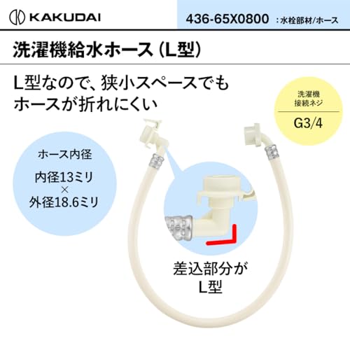 カクダイ 436-65x0800 洗濯機給水ホースL0.8m 送料無料 - 2