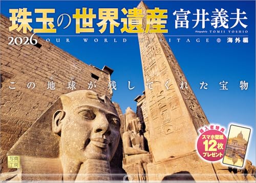 写真工房カレンダー | 珠玉の世界遺産 富井義夫 海外編 2026 カレンダー 壁掛け 風景 【透明ホルダー付 300×420】スマホ壁 送料無料