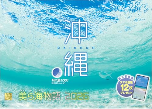 写真工房カレンダー | 沖縄 2026 カレンダー 壁掛け 風景 旧暦 【透明ホルダー付 300×420】スマホ壁紙12枚付 送料無料