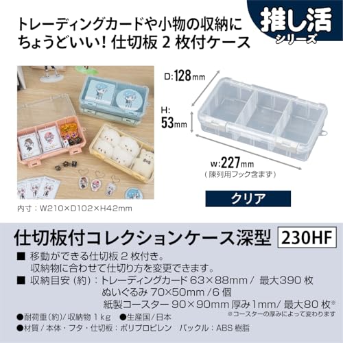 JEJアステージ 推し活 収納ケース クリア 仕切板付 コレクションケース深型230HF 持ち運び 缶バッチ アクリルグッズ キーホルダ 送料無料 [2]