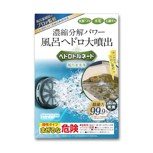ヘドロトルネード 風呂釜洗浄 お風呂 配管 皮脂・水垢・石鹸カス 洗浄 除菌 ハウスクリーニング プロ監修 エコキュート 追い炊き 送料無料