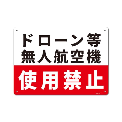 一般表示板(ヨコ) 【内容】ドローン等無人航空機使用禁止【サイズ】254x356mm 厚さ1.5mm 【材質】HIPS 【仕様】4隅R加 送料無料