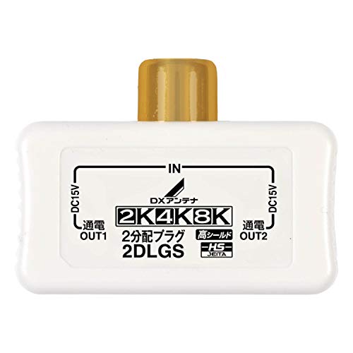 DXアンテナ 分配プラグ 【2K 4K 8K 対応】 2分配 金メッキ端子 テレビ・レコーダー増設用 2DLGS(B) 送料無料