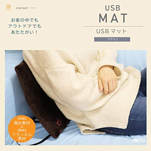 広電(KODEN) 電気マット USB 36×33cm 無地フランネル ブラウン 速暖 CLM361GB 送料...