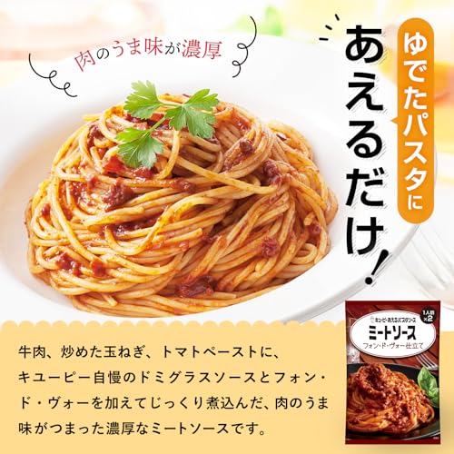 キユーピー あえるパスタソース ミートソース フォン・ド・ヴォー仕立て 6個 (1人...