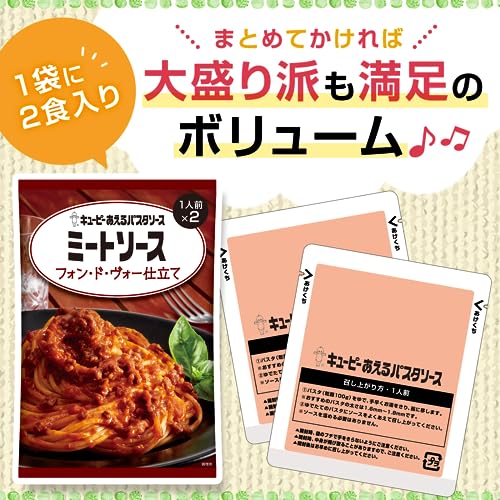 キユーピー あえるパスタソース ミートソース フォン・ド・ヴォー仕立て 6個 (1人...