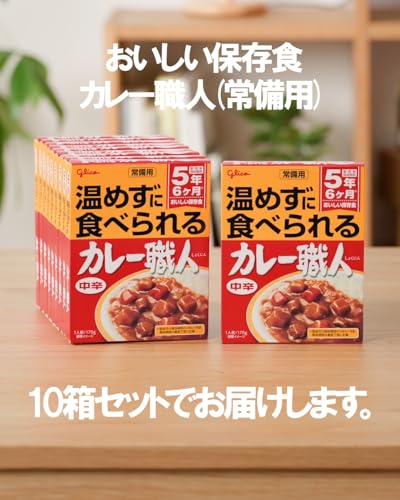 常備用 温めずに食べられるカレー職人 中辛 170g×10個 江崎グリコ (常温保存/非常食/備蓄/ローリングストック/レトルト/防災) 送料無料 easylifeshop-10016624 EasyLifeShop サンプル画像2