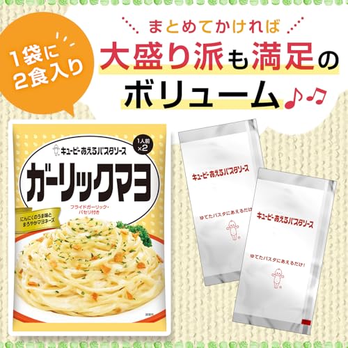 キユーピー あえるパスタソース ガーリックマヨ (1人前×2袋) ×6袋 まぜるだけ 送料無料 easylifeshop-10016634 EasyLifeShop サンプル画像3
