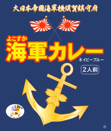 Curry - 調味 よこすか海軍カレー180g(1人前)×2個 送料無料
