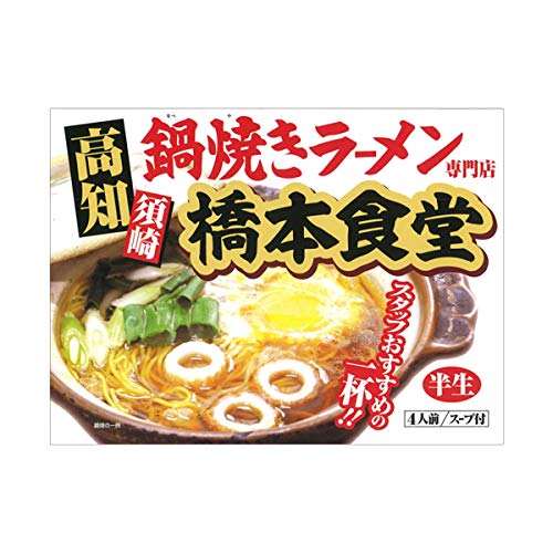 アイランド食品 高知 鍋焼き ラーメン 橋本食堂 4人前 送料無料