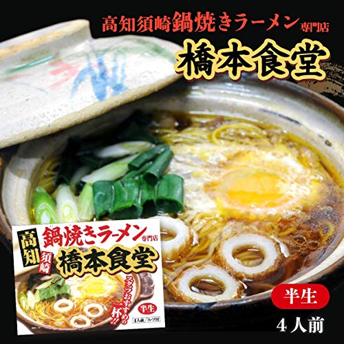 アイランド食品 高知 鍋焼き ラーメン 橋本食堂 4人前 送料無料 easylifeshop-10021534 EasyLifeShop サンプル画像2