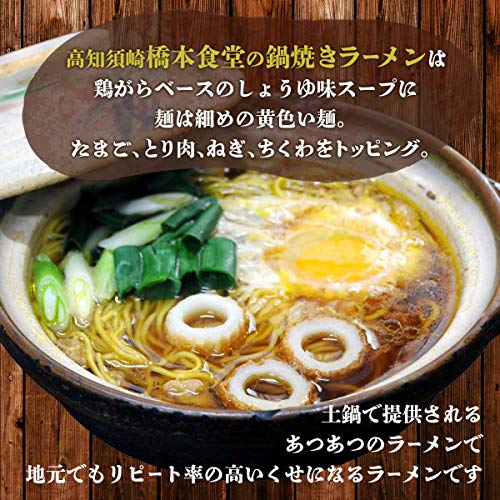 アイランド食品 高知 鍋焼き ラーメン 橋本食堂 4人前 送料無料 easylifeshop-10021534 EasyLifeShop サンプル画像3