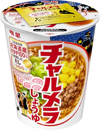 明星 チャルメラカップ しょうゆ[12個入、カップ麺、ラーメン、北海道産ホタテ100%※使用だし、ホッとする味わい、非常食、68g] 送料無料