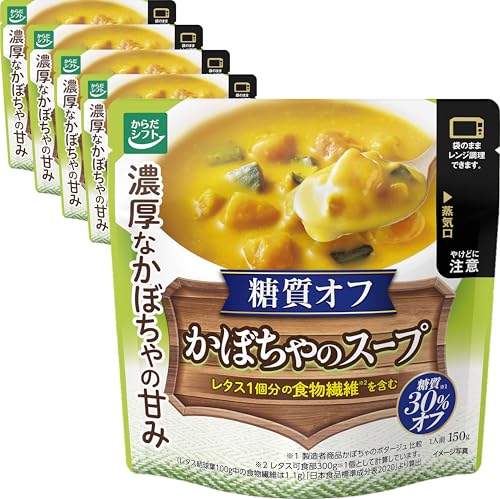 からだシフト 糖質オフ かぼちゃのスープ (150g × 5個) 糖質30%オフ (電子レンジ対応パウチ/時短調理) 一人暮らしの方にも 送料無料