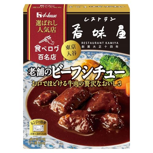 選ばれし人気店 ハウス 老舗のビーフシチュー 160g ×5個 [「百名店」に選定された店舗のこだわりの味わいを再現 牛肉の贅沢なおいし 送料無料