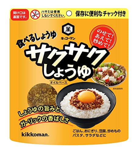 -/-/4974062045834・原材料：なたね油（国内製造）、フリーズドライしょうゆ（大豆・小麦を含む）、ごま、粒状大豆たん白、ローストオニオン、砂糖、フライドガーリック、オニオンパウダー、食塩、ごま油、フライドオニオン、しょうゆ、酵母エキス、小麦発酵調味料、魚醤パウダー、こしょう、粉末しょうゆ／加工でん粉、酸化防止剤（ビタミンE）・商品サイズ(高さx奥行x幅):15cm×6.8cm×13.5cm・4901515116759商品紹介 「キッコーマン　サクサクしょうゆ」は、フリーズドライしょうゆ、フライドガーリック、フライドオニオンな どを合わせたサクサクとした新食感の「食べるしょうゆ」です。 オイルに漬け込むことで、フリーズドライしょうゆのサクサク食感が保たれ、カリカリに揚げたフライドガーリ ック、フライドオニオン、ごまなどと合わさって凝縮された旨みと香ばしさをお楽しみいただけます。 白いご飯にのせたり、ドレッシングの代わりとしてサラダやゆで野菜にかけたりするだけで、くせになる味わい になります。 海鮮ユッケ、ナムルなどのあえものや炒め物、パスタやチャーハンなど、様々な料理の味付けが手軽に決まりま す。 保存に便利なチャック付パウチを使用しています。 原材料・成分 原材料:なたね油（国内製造）、フリーズドライしょうゆ（大豆・小麦を含む）、ごま、粒状大豆たん白、ローストオニオン、砂糖、フライドガーリック、オニオンパウダー、食塩、ごま油、フライドオニオン、しょうゆ、酵母エキス、小麦発酵調味料、魚醤パウダー、こしょう、粉末しょうゆ／加工でん粉、酸化防止剤（ビタミンE）