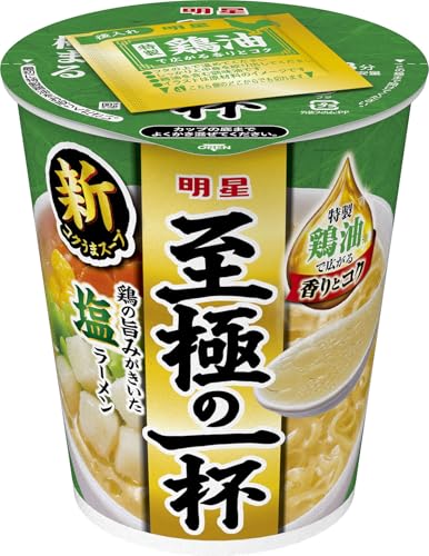 明星 至極の一杯 塩ラーメン[12個入、カップ麺、鶏の旨み、特製鶏油、新コクうまスープ、高コスパ、65g] 送料無料