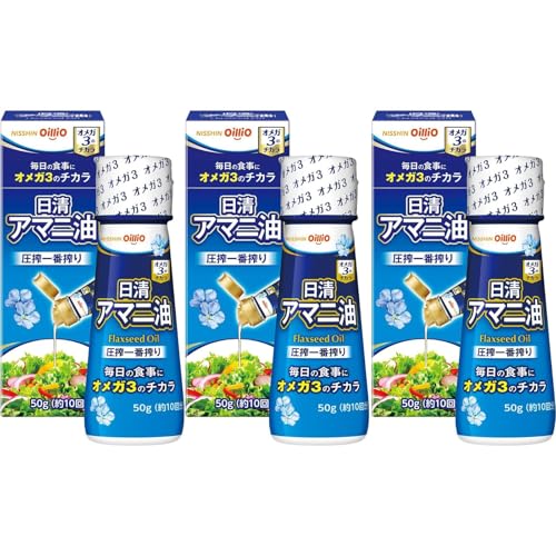 -/50g×3/4974062010184・Size:50g×3・原材料：食用アマニ油（国内製造）・商品サイズ：(高さx奥行x幅):12.3cm×4.3cm×4.3cm・JAN：0000045181474商品紹介 小さじ1杯で、1日分のオメガ3を含みます。フレッシュキープボトルだから開封後も油を酸化から守り、ほしい分だけピタッと注げます。一番搾りを丁寧に仕上げた、クセのないさっぱりした風味なので、そのまま飲むのはもちろん、毎日、いろいろな料理にプラスしてお楽しみいただけます。 原材料・成分 食用アマニ油（国内製造）