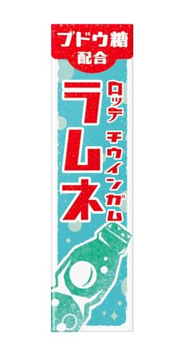 ロッテ チウインガム(ラムネ) 9枚×15個 送料無料